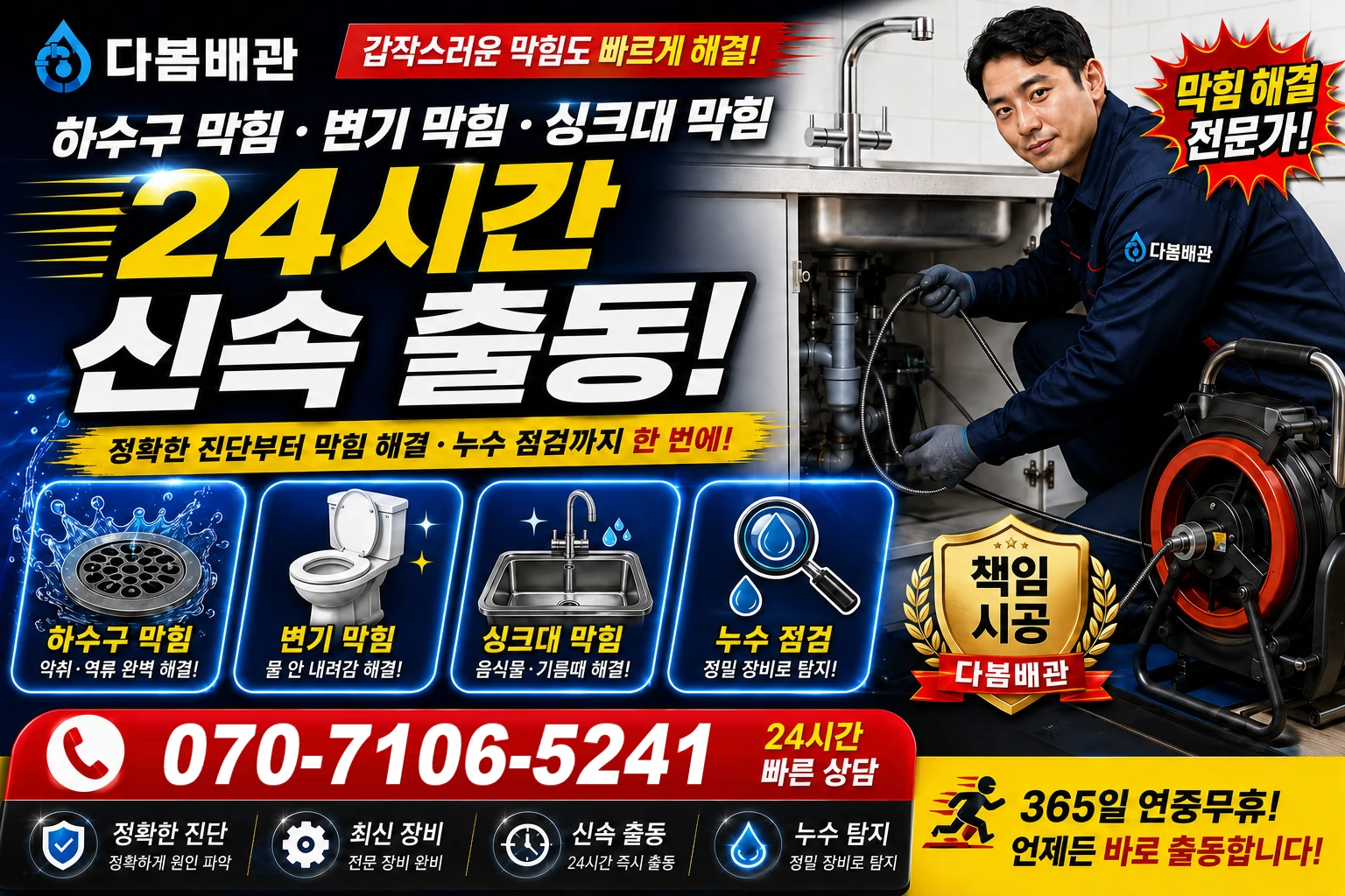 연도동 하수구 막힘 변기 막힘 싱크대 막힘 24시간 신속 출동